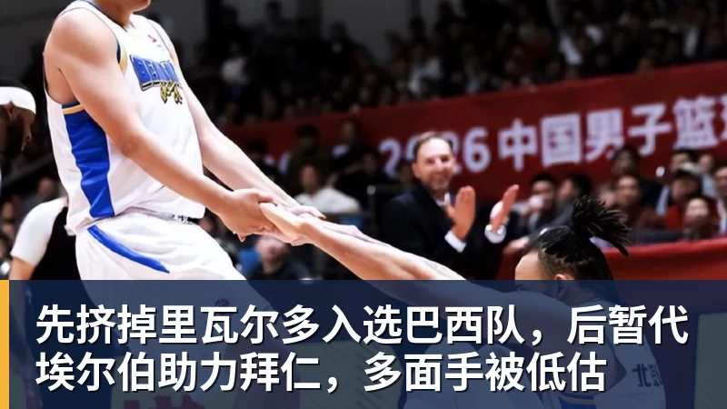 先挤掉里瓦尔多入选巴西队,后暂代埃尔伯助力拜仁,多面手被低估