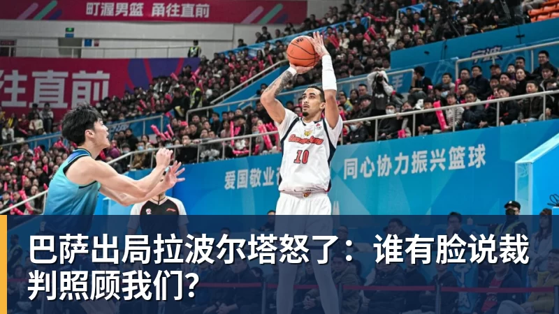 在线买世界杯平台巴萨出局拉波尔塔怒了：谁有脸说裁判照顾我们？