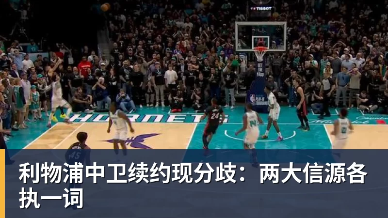 利物浦中卫续约现分歧:两大信源各执一词