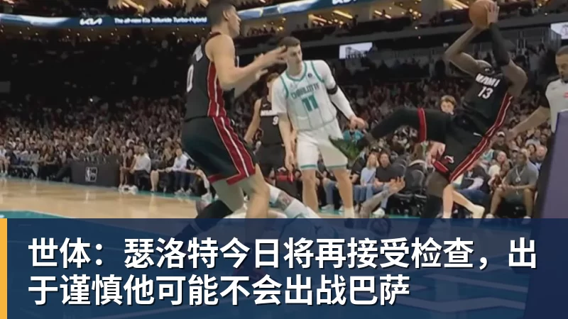 世体：瑟洛特今日将再接受检查，出于谨慎他可能不会出战巴萨