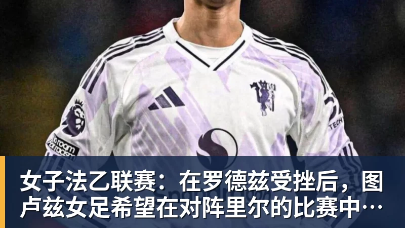 在线买世界杯平台女子法乙联赛：在罗德兹受挫后，图卢兹女足希望在对阵里尔的比赛中重整旗鼓