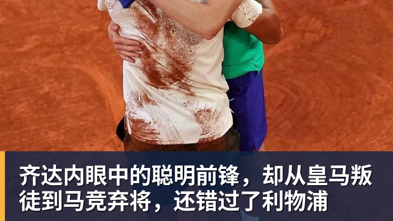 齐达内眼中的聪明前锋，却从皇马叛徒到马竞弃将，还错过了利物浦