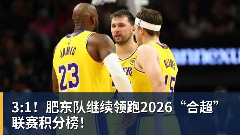 3:1!肥东队继续领跑2026“合超”联赛积分榜!