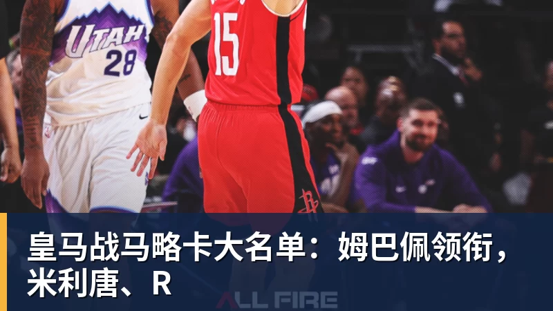 皇马战马略卡大名单:姆巴佩领衔,米利唐、R