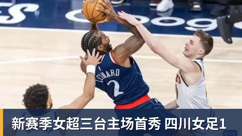 新赛季女超三台主场首秀 四川女足1