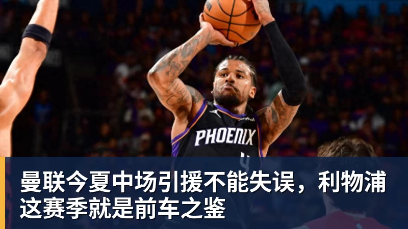 曼联今夏中场引援不能失误,利物浦这赛季就是前车之鉴
