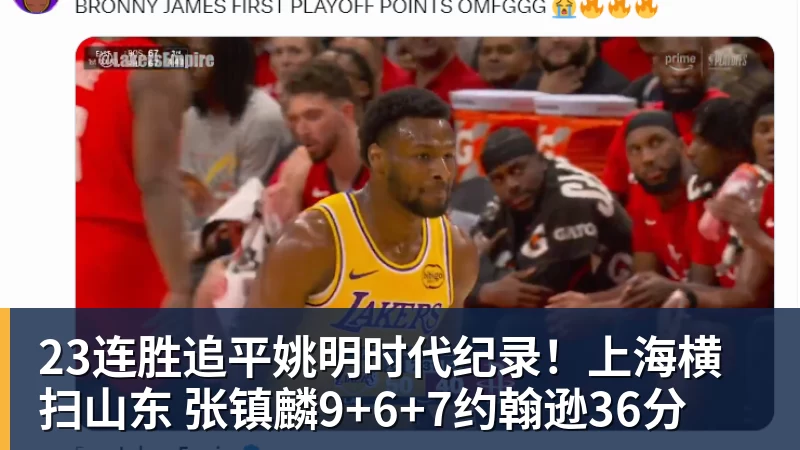 23连胜追平姚明时代纪录!上海横扫山东 张镇麟9+6+7约翰逊36分
