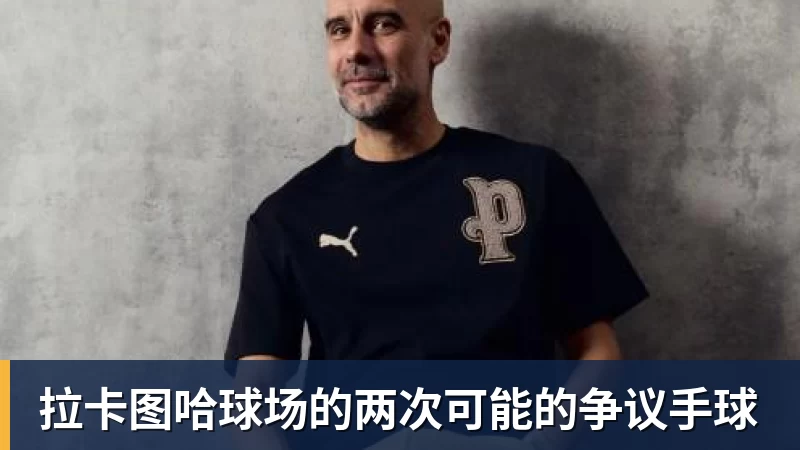 拉卡图哈球场的两次可能的争议手球
