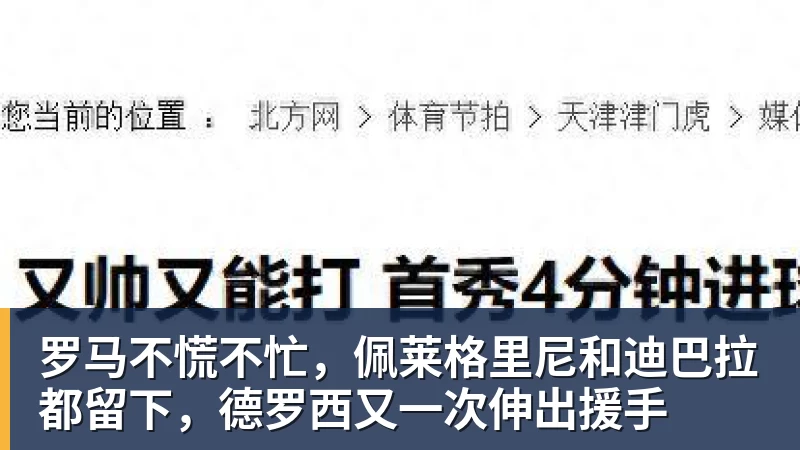 罗马不慌不忙，佩莱格里尼和迪巴拉都留下，德罗西又一次伸出援手