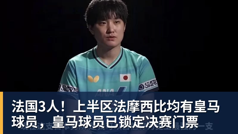 法国3人！上半区法摩西比均有皇马球员，皇马球员已锁定决赛门票