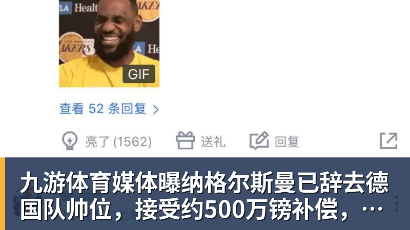 九游体育媒体曝纳格尔斯曼已辞去德国队帅位，接受约500万镑补偿，克洛普有望救火