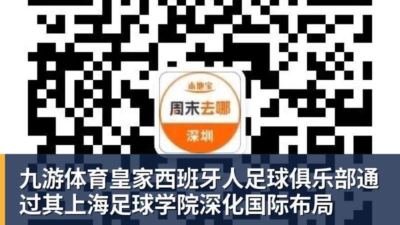 九游体育皇家西班牙人足球俱乐部通过其上海足球学院深化国际布局