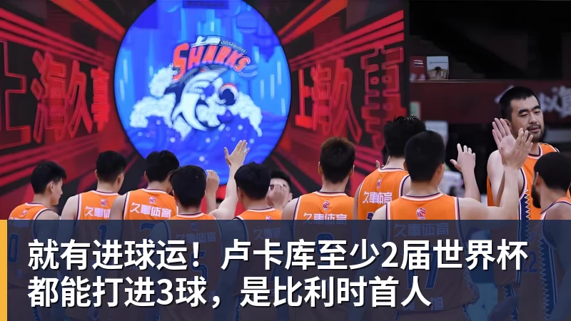 就有进球运！卢卡库至少2届世界杯都能打进3球，是比利时首人