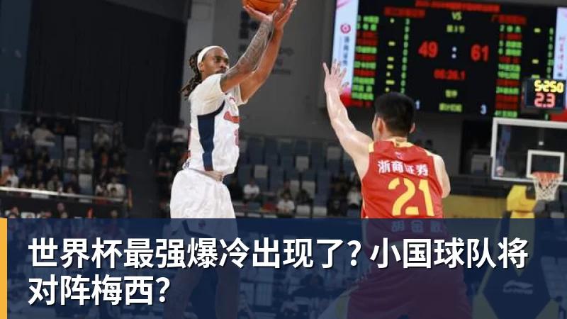 世界杯最强爆冷出现了? 小国球队将对阵梅西？