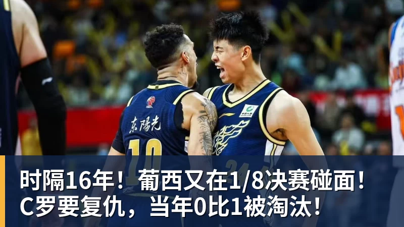 时隔16年！葡西又在1/8决赛碰面！C罗要复仇，当年0比1被淘汰！