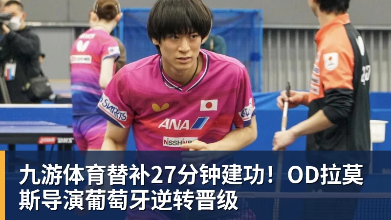 九游体育替补27分钟建功！OD拉莫斯导演葡萄牙逆转晋级