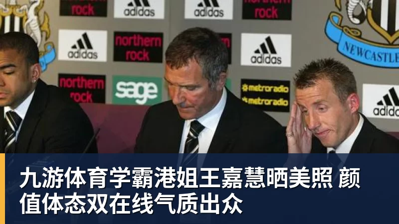 九游体育学霸港姐王嘉慧晒美照 颜值体态双在线气质出众