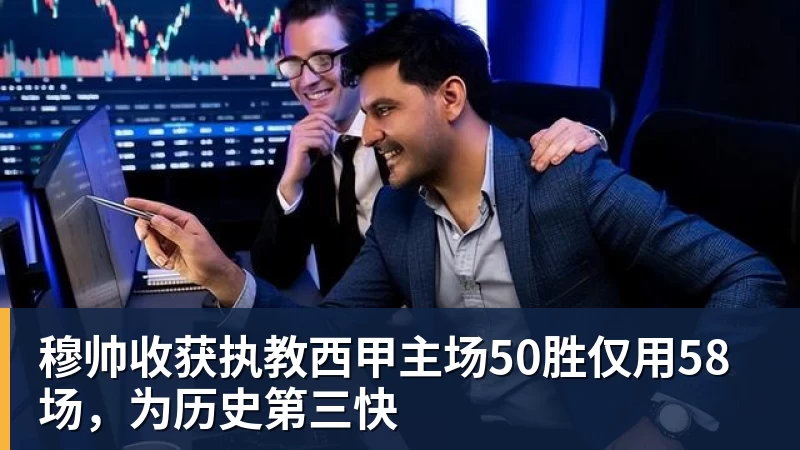 穆帅收获执教西甲主场50胜仅用58场，为历史第三快