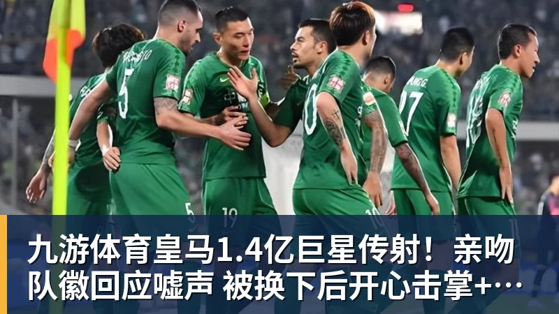 九游体育皇马1.4亿巨星传射！亲吻队徽回应嘘声 被换下后开心击掌+拥抱穆帅
