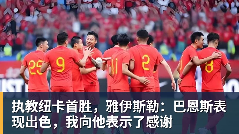 执教纽卡首胜，雅伊斯勒：巴恩斯表现出色，我向他表示了感谢