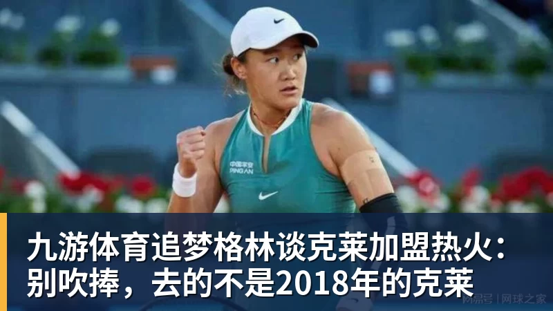 九游体育追梦格林谈克莱加盟热火:别吹捧,去的不是2018年的克莱