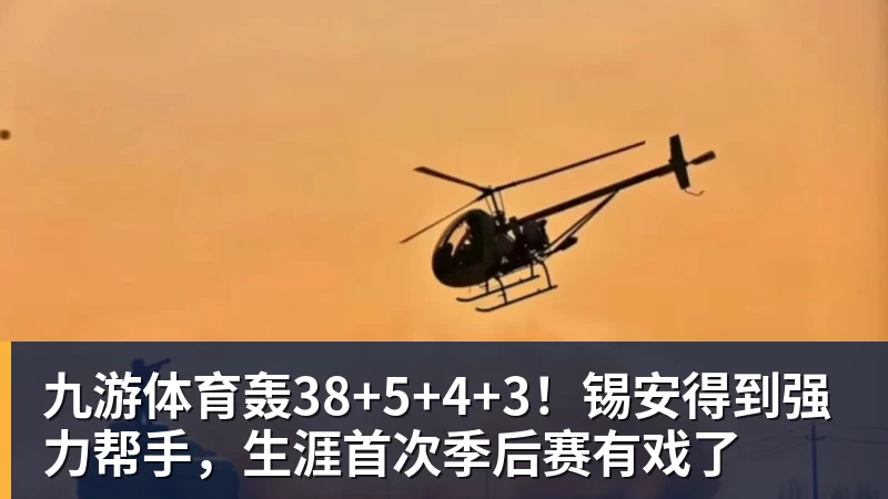 九游体育轰38+5+4+3!锡安得到强力帮手,生涯首次季后赛有戏了