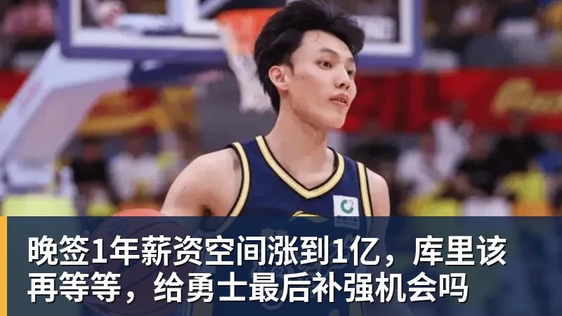 晚签1年薪资空间涨到1亿，库里该再等等，给勇士最后补强机会吗