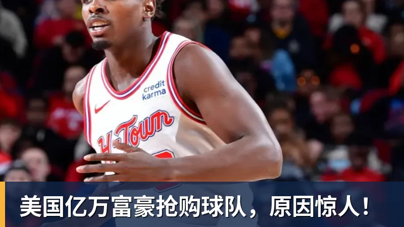 美国亿万富豪抢购球队,原因惊人!