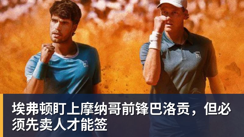 埃弗顿盯上摩纳哥前锋巴洛贡,但必须先卖人才能签