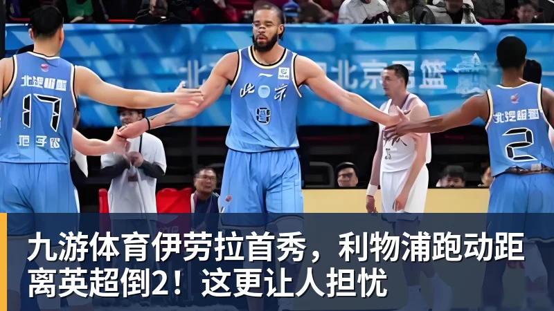 九游体育伊劳拉首秀,利物浦跑动距离英超倒2!这更让人担忧