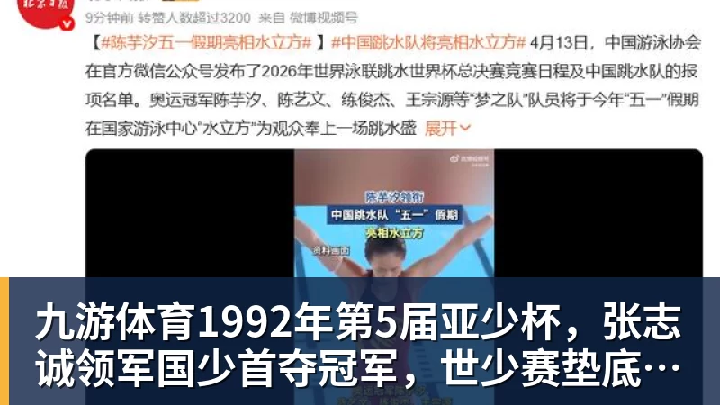 九游体育1992年第5届亚少杯，张志诚领军国少首夺冠军，世少赛垫底出局