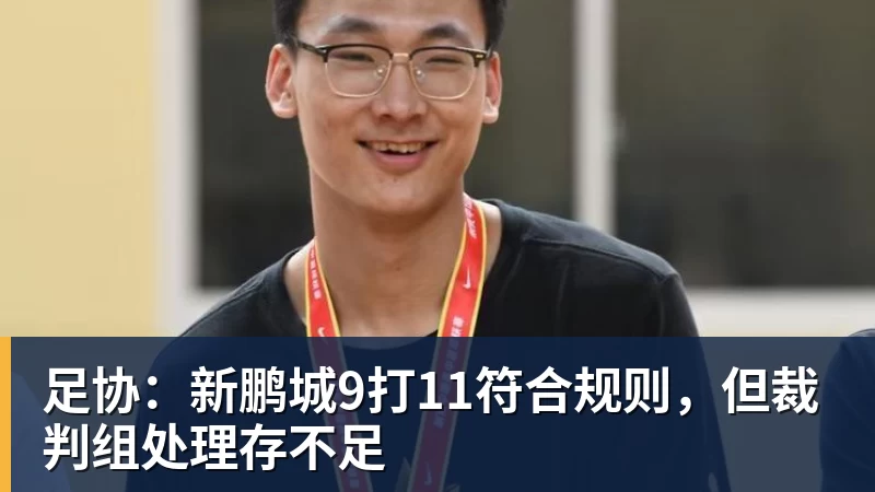 足协：新鹏城9打11符合规则，但裁判组处理存不足
