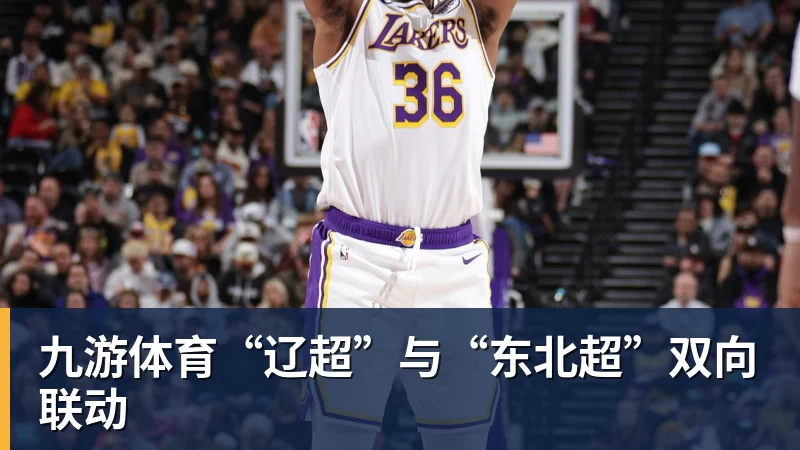 九游体育“辽超”与“东北超”双向联动