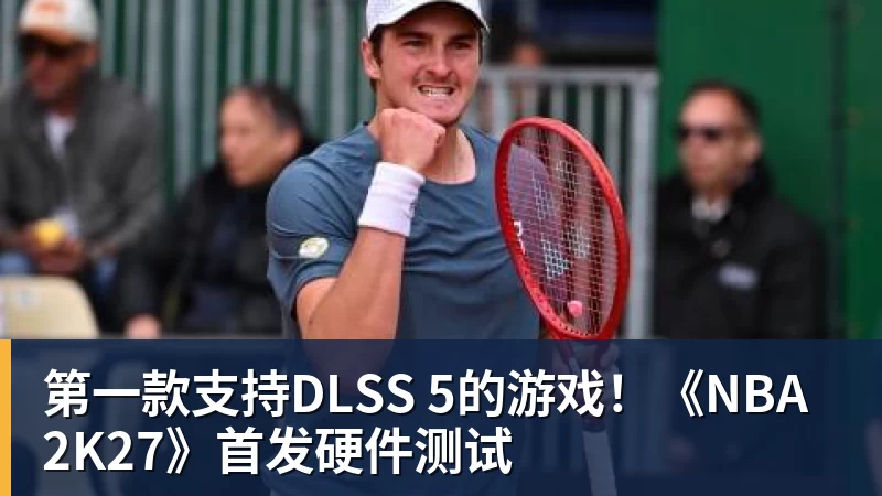 第一款支持DLSS 5的游戏!《NBA 2K27》首发硬件测试