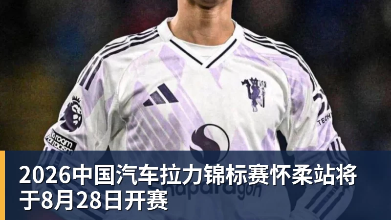 2026中国汽车拉力锦标赛怀柔站将于8月28日开赛