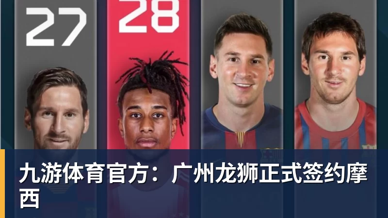九游体育官方:广州龙狮正式签约摩西