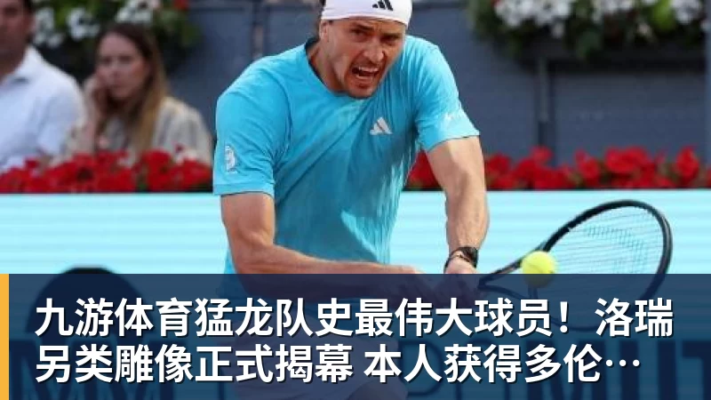 九游体育猛龙队史最伟大球员!洛瑞另类雕像正式揭幕 本人获得多伦多城市钥匙