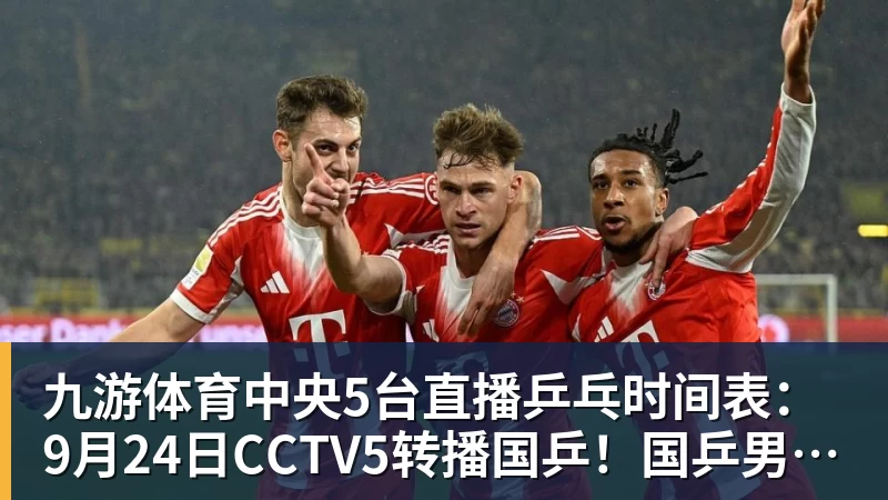 九游体育中央5台直播乒乓时间表:9月24日CCTV5转播国乒!国乒男女团冲冠