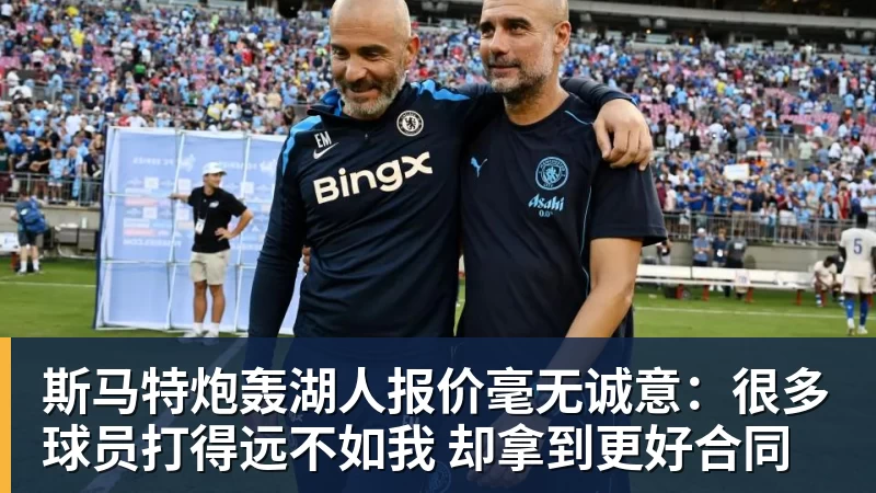 斯马特炮轰湖人报价毫无诚意:很多球员打得远不如我 却拿到更好合同
