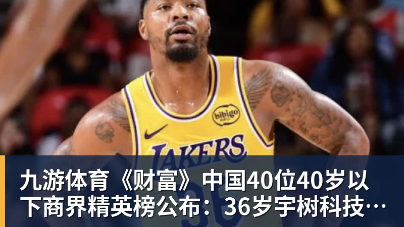 九游体育《财富》中国40位40岁以下商界精英榜公布：36岁宇树科技王兴兴再度上榜