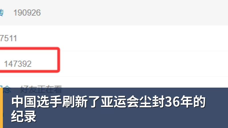 中国选手刷新了亚运会尘封36年的纪录