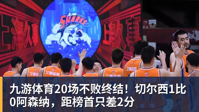 九游体育20场不败终结!切尔西1比0阿森纳,距榜首只差2分