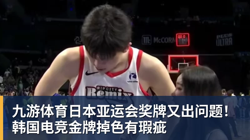 九游体育日本亚运会奖牌又出问题！韩国电竞金牌掉色有瑕疵