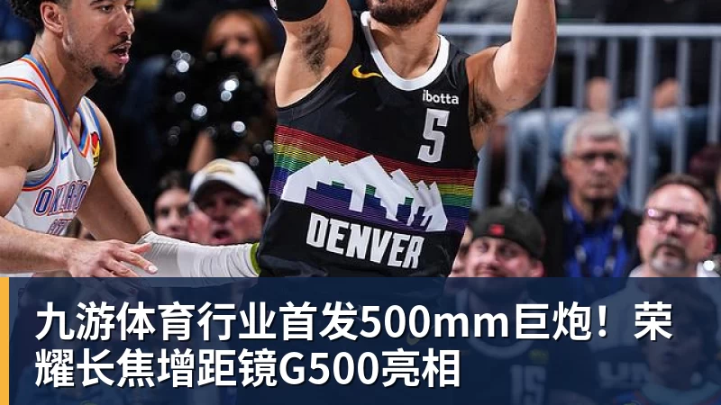 九游体育行业首发500mm巨炮！荣耀长焦增距镜G500亮相