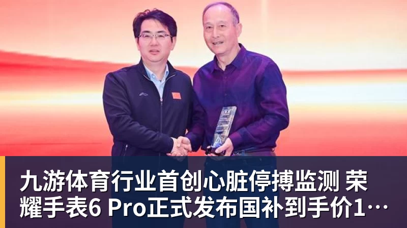 九游体育行业首创心脏停搏监测 荣耀手表6 Pro正式发布国补到手价1444.15元起