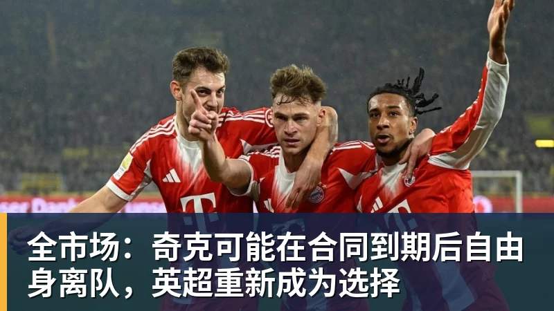 全市场：奇克可能在合同到期后自由身离队，英超重新成为选择