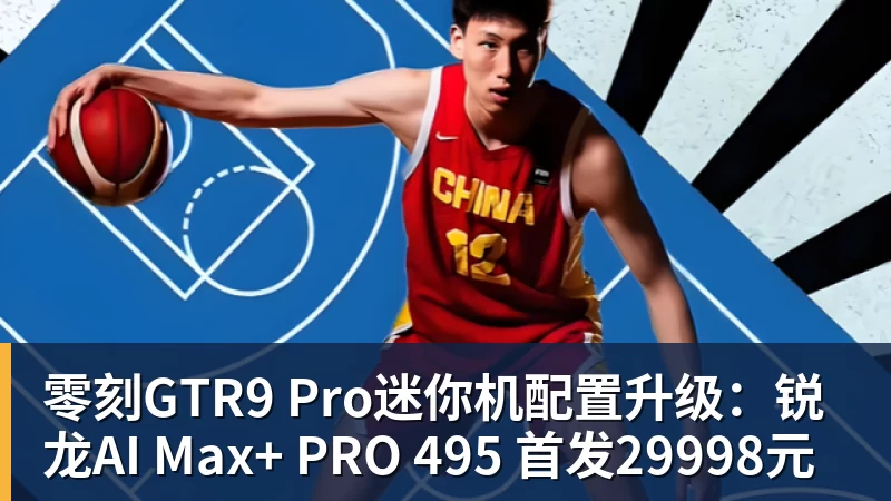 零刻GTR9 Pro迷你机配置升级:锐龙AI Max+ PRO 495 首发29998元