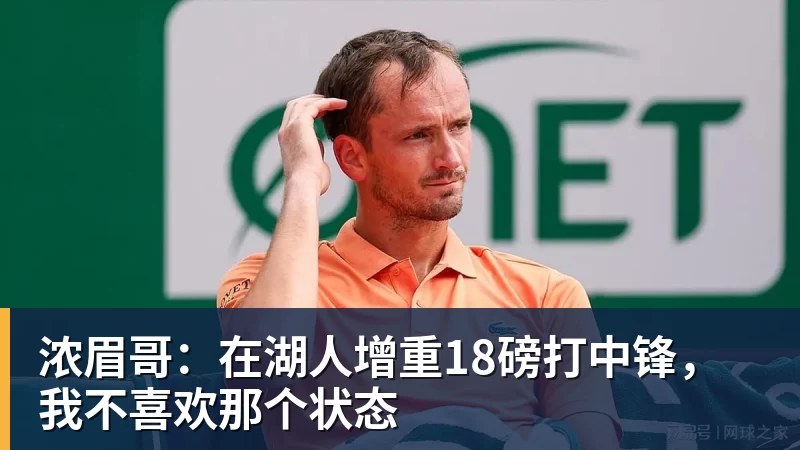 浓眉哥:在湖人增重18磅打中锋,我不喜欢那个状态