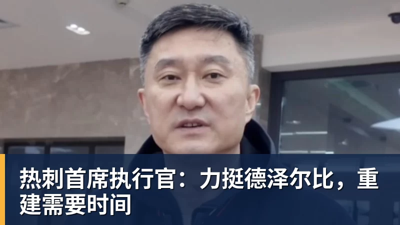 热刺首席执行官：力挺德泽尔比，重建需要时间