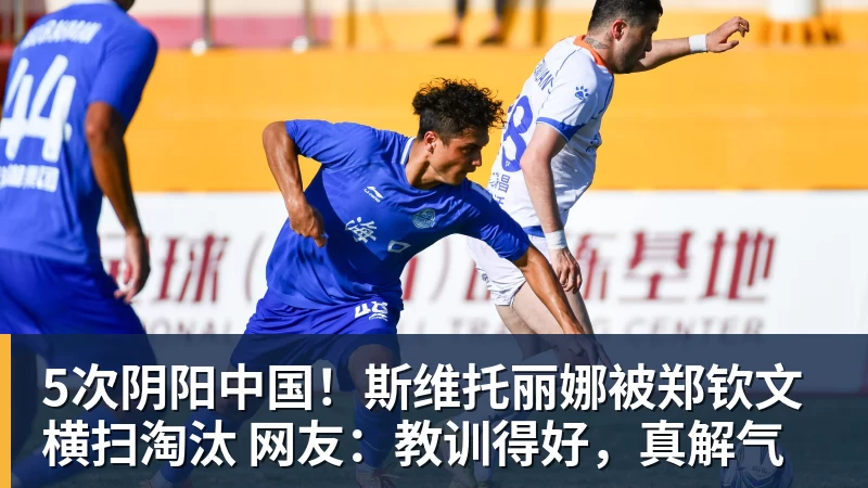 5次阴阳中国！斯维托丽娜被郑钦文横扫淘汰 网友：教训得好，真解气